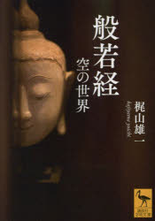 般若経　空の世界