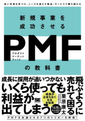 新規事業を成功させるＰＭＦ（プロダクトマーケットフィット）の教科書　良い市場を見つけ、ニーズを満たす製品・サービスで勝ち続ける