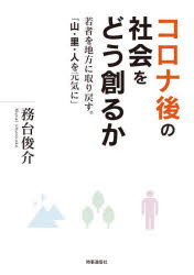 コロナ後の社会をどう創るか　若者を地方に取り戻す。「山・里・人を元気に」