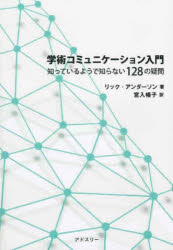 学術コミュニケーション入門　知っているようで知らない１２８の疑問