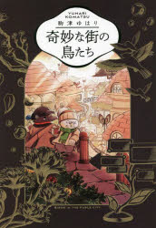 奇妙な街の鳥たち