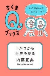 トルコから世界を見る　ちがう国の人と生きるには？