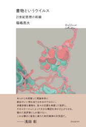 書物というウイルス　２１世紀思想の前線