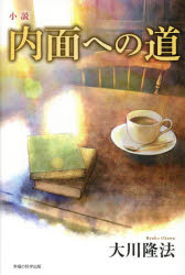 小説内面への道