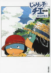 じゃりン子チエ　３２