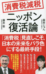 消費税減税ニッポン復活論