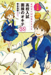 面接官に好印象を与える高校入試面接のオキテ５５