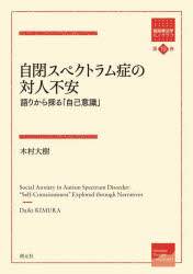 自閉スペクトラム症の対人不安　語りから探る「自己意識」