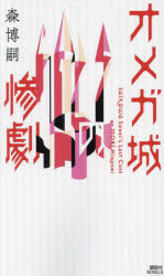 オメガ城の惨劇　ＳＡＩＫＡＷＡ　Ｓｏｈｅｉ’ｓ　Ｌａｓｔ　Ｃａｓｅ