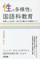 性の多様性と国語科教育　言葉による見方・考え方を働かせる授業づくり