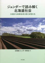 ジェンダーで読み解く北海道社会　大地から未来を切り拓く女性たち