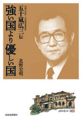 強い国より優しい国　元旭川市長・元内閣官房長官五十嵐広三伝