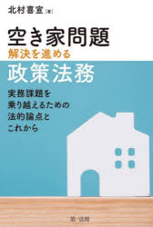 空き家問題解決を進める政策法務　実務課題を乗り越えるための法的論点とこれから