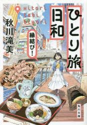 ひとり旅日和　〔２〕