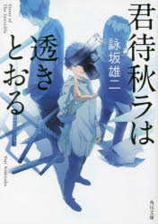 君待秋ラは透きとおる
