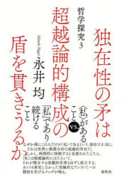 独在性の矛は超越論的構成の盾を貫きうるか　哲学探究　３