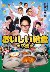 おいしい給食　〔３〕