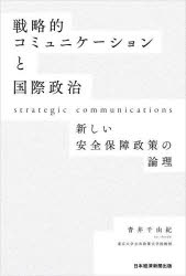 戦略的コミュニケーションと国際政治　新しい安全保障政策の論理