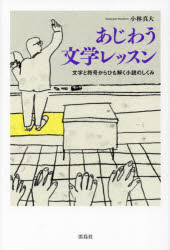 あじわう文学レッスン　文字と符号からひも解く小説のしくみ