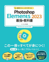 基礎からしっかり学べるＰｈｏｔｏｓｈｏｐ　Ｅｌｅｍｅｎｔｓ　２０２３最強の教科書