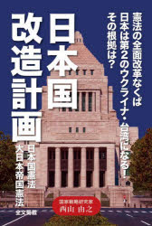 日本国改造計画　憲法の全面改革なくば日本は第２のウクライナ・台湾になる！！その根拠は？