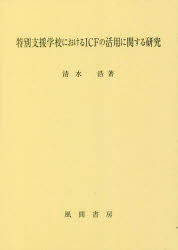 特別支援学校におけるＩＣＦの活用に関する研究