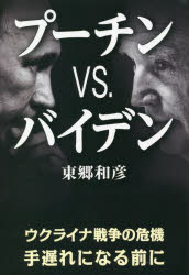 プーチンＶＳ．バイデン　ウクライナ戦争の危機手遅れになる前に