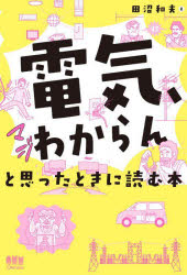 「電気、マジわからん」と思ったときに読む本