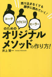 コーチ・セラピスト・ヒーラーのためのオリジナルメソッドの作り方！　売り込まなくても勝手に売れていく！