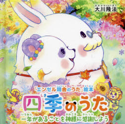 四季のうた　一年があることを神様に感謝しよう