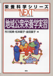 地域公衆栄養学実習