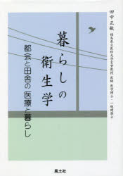 暮らしの衛生学　都会と田舎の医療と暮らし
