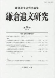 鎌倉遺文研究　第５０号
