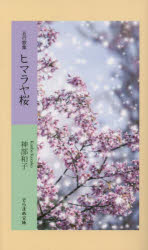 ヒマラヤ桜　五行歌集