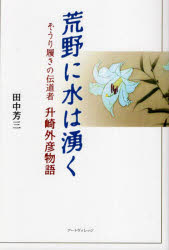 荒野に水は湧く　ぞうり履きの伝道者升崎外彦物語