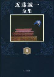 近藤誠一全集　２