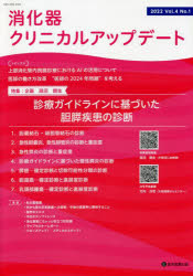 消化器クリニカルアップデート　Ｖｏｌ．４Ｎｏ．１（２０２２）