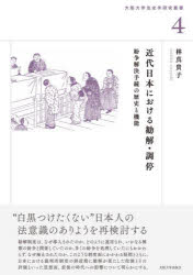 近代日本における勧解・調停　紛争解決手続の歴史と機能