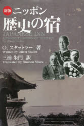 ニッポン歴史の宿　新版