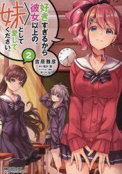 好きすぎるから彼女以上の、妹として愛してください。　２