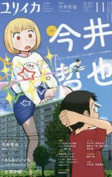 ユリイカ　詩と批評　第５４巻第１３号