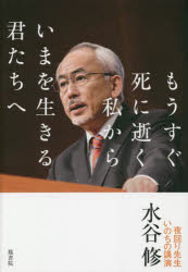 もうすぐ死に逝く私からいまを生きる君たちへ　夜回り先生いのちの講演