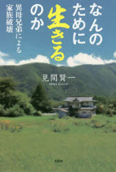 なんのために生きるのか　異母兄弟による家族破壊