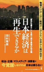 日本経済は再生できるか　「豊かな暮らし」を取り戻す最後の処方箋
