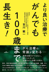 より良い治療でがんでも１００歳まで長生き！