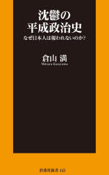 沈鬱の平成政治史　なぜ日本人は報われないのか？