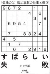 すばらしい失敗　「数独の父」鍜治真起の仕事と遊び