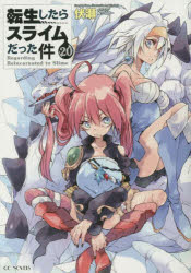 転生したらスライムだった件　２０