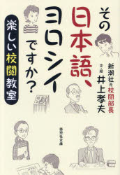 その日本語、ヨロシイですか？　楽しい校閲教室