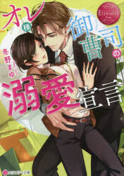 オレ様御曹司の溺愛宣言